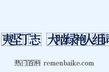 夷坚丁志·犬啮绿袍人组词是什么意思的图片